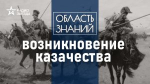 Как на Руси казаки появились? Лекция историка Григория Зубенко.