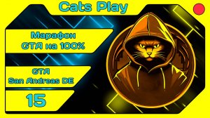 [Cats Play] [Марафон GTA #75] GTA San Andreas DE (#15) [#igorelli]