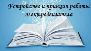 Мастер-класс «Двигатель постоянного тока: от идеи создания до практической реализации"