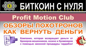 Вся правда о проекте Profit Motion Club. Стоит ли сотрудничать? Отзывы и мнение о проекте.