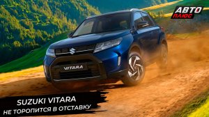 Suzuki Vitara не торопится в отставку, а Grand Vitara нашла путь в Россию 📺 Новости с колёс №2997