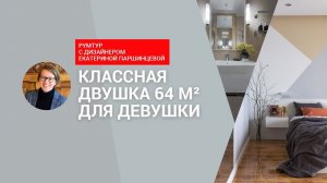 Румтур: как дизайнер оформила двушку в новостройке? Интерьер вне времени!