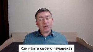 Как найти своего человека? Психолог Сергей Левит.