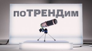 МТС | поТРЕНДим | Инженеры сегодня