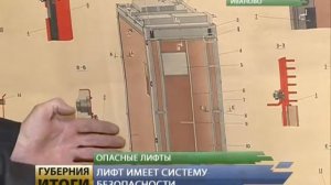 ОПАСНЫЕ ЛИФТЫ