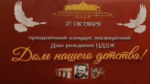 ХШМ и Ю "БОГОЯВЛЕНИЕ" на Праздничном концерте "Дом нашего детства" в ЦДДЖ- 27.10.2021г.