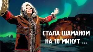 Стала шаманом на 10 минут / Норильск / Всем добра / Блог /