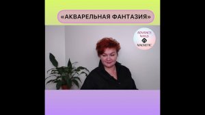 Презентация курса "Акварельная фантазия"