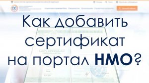 Как добавить сертификат на портал НМО