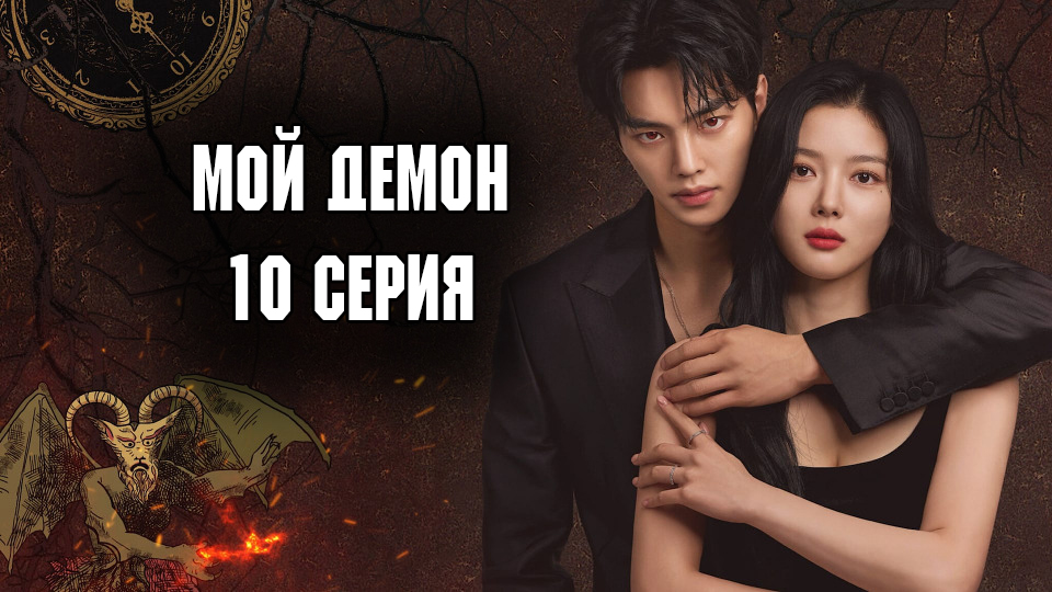 Мой демон - 1 сезон 10 серия / Mai demon