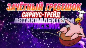 КОЛЛЕКТОР ГРЕБЕШОК СИРИУС-ТРЕЙД