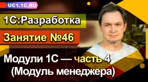 Занятие №46. Модули 1С — часть 4 (Модуль менеджера)