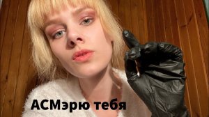АСМР😻 НЕЖНЫЙ ПРИЕМ У КОСМЕТОЛОГА😻 массаж, тихий голос, МОЕ ПЕРВОЕ АСМР