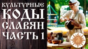 Культурные коды славян. Часть 1