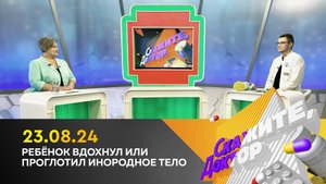 Ребёнок вдохнул или проглотил инородное тело. Скажите, доктор