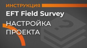 Настройки проекта | EFT Field Survey | Учимся работать с GNSS приемником