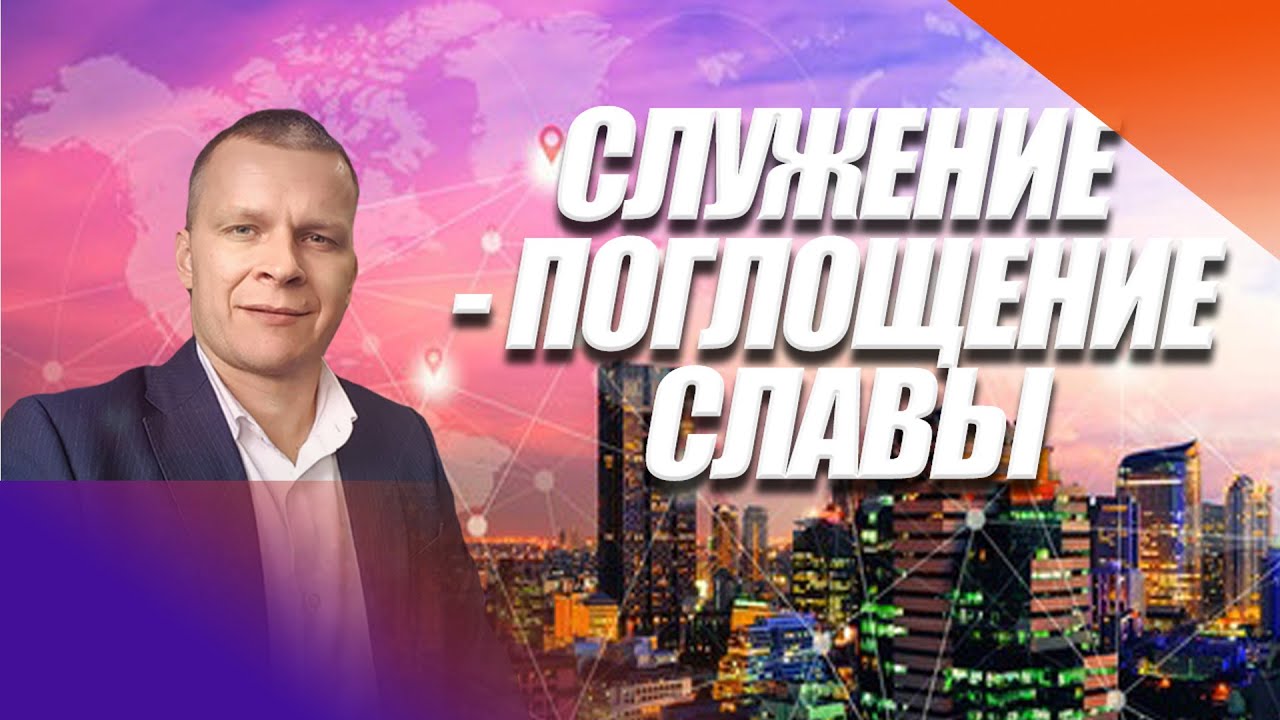 СЛУЖЕНИЕ - ПОГЛОЩЕНИЕ СЛАВЫ. АНДРЕЙ ЯКОВИШИН