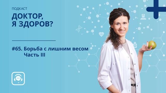 #65. Борьба с лишним весом. Часть III.mp4