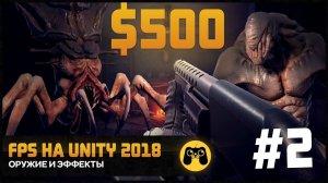 Создаю игру из ассетов на $500 (unity 2018). Часть #2 by Artalasky