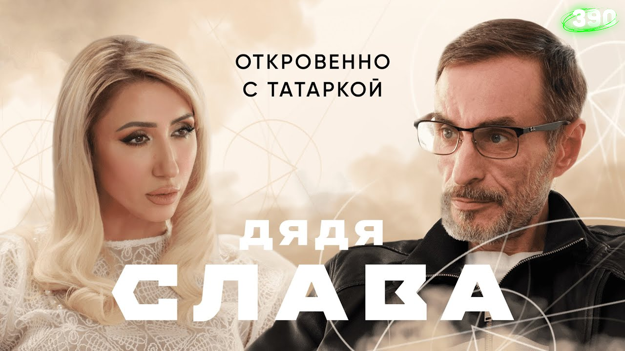 Дядя слава телег. Интервью дяди славы. Татарка интервью. Блоггер татарка ФМ. Дядя Слава блоггер.