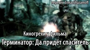 Киногрехи у фильма "Терминатор: Да придёт спаситель", где-то за 20 минут