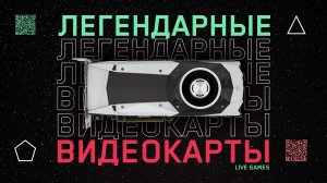 Легендарные видеокарты изменившие графику