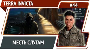 Сражение в космосе / Terra Invicta: прохождение за Сопротивление #44