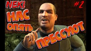 ОПЯТЬ ПРЕССУЮТ / GRAND THEFT AUTO IV / ПРОХОЖДЕНИЕ / ЧАСТЬ 2