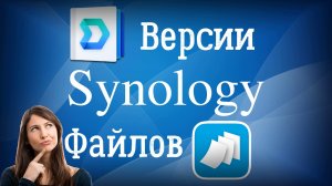 Что такое версии файлов в Synology Drive и что с ними не так