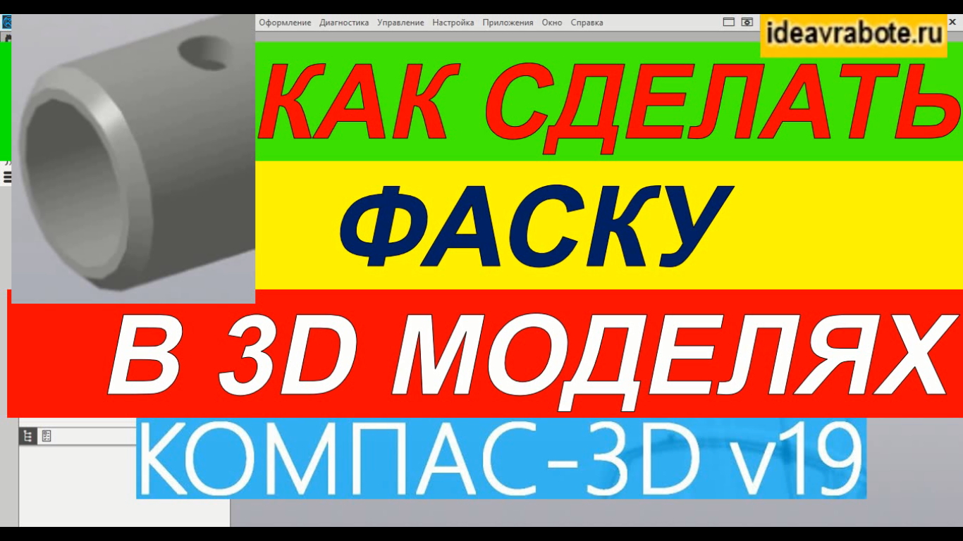 Как Сделать Фаску в 3д Модели в Компасе ► Уроки Компас 3D