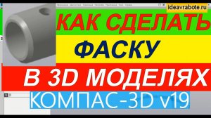 Как Сделать Фаску в 3д Модели в Компасе ► Уроки Компас 3D