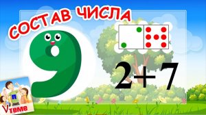 Состав числа 9. Музыкальная математика. Папа V теме