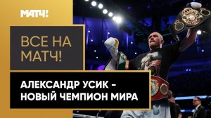 Усик – новый чемпион мира! Украинский боксер победил Джошуа и завоевал четыре пояса