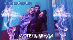 Блогерский концерт. Группа "Мотель Венди".
Часть 8