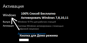 100% способ Активировать Windows