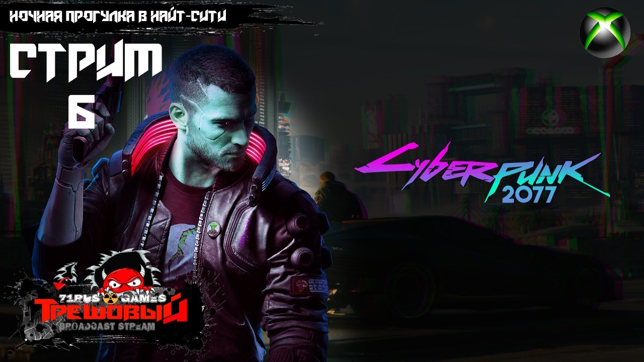 Cyberpunk 2077-Ночная прогулка в Найт-сити. [Трешовый стрим 6]