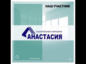 «СК Анастасия» - участник выставки «Ярмарка жилья»