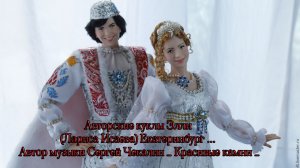 Авторские куклы Элли (Лариса Исаева) Екатеринбург*