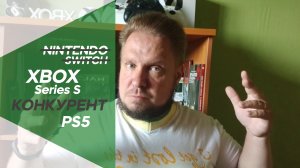 Xbox Series S конкурент PS5, а не Nintendo Switch