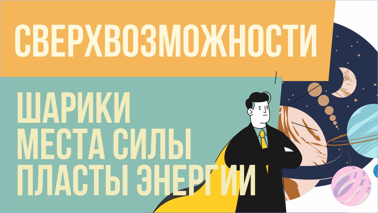 Сверхвозможности: шарики, места силы, пласты энергии! | Евгений Грин