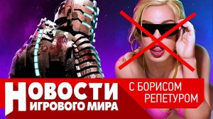 ПЛОХИЕ НОВОСТИ Ремейк Dead Space, новый XCOM, война с модами GTA, Bloodlines 2, сериал Last of Us