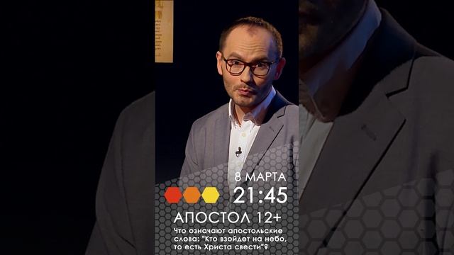 Анонс .Апостол. Что означают апостольские слова: "Кто взойдет на небо, то есть Христа свести"?