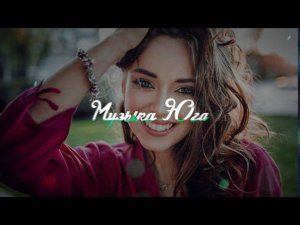 Шамиль Кашешов - Сделаю счастливой | Музыка Юга