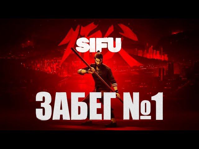 Пытаюсь пройти | SIFU