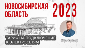 Тариф 2023 года на подключение к электросетям в Новосибирской Области