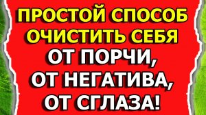 Снятие порчи и сглаза или негатива самостоятельно