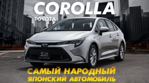 ОБЗОР TOYOTA COROLLA?ЕЁ ЗНАЮТ ВО ВСЕМ МИРЕ?ЛЕГЕНДАРНАЯ ЯПОНСКАЯ ТАЧКА