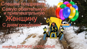 Спешим поздравить замечательную женшину