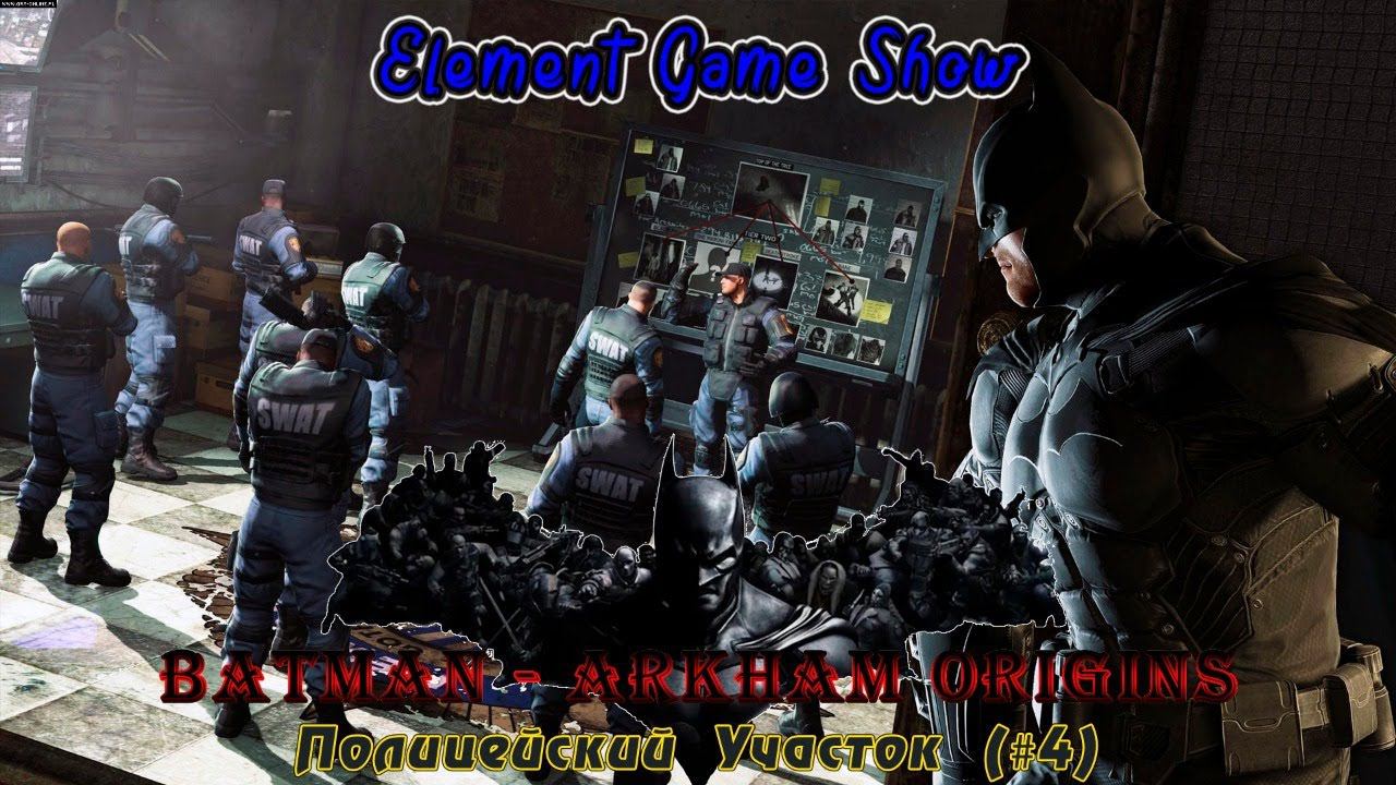 Ⓔ Batman - Arkham Origins Прохождение Ⓖ Полицейский Участок (#4) Ⓢ