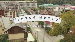 Шале Тихое место